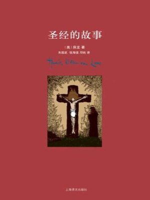 cover image of 圣经的故事